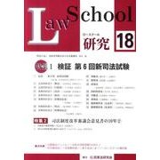 ロースクール研究 No.18 [単行本]