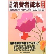 実践的消費者読本 第5版 [単行本]