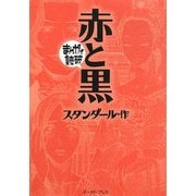 赤と黒(まんがで読破) [文庫]