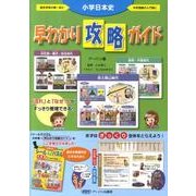 小学日本史早わかり攻略ガイド [単行本]