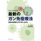だれでもわかる最新のガン免疫療法―樹状細胞療法が切り開く近未来 [単行本]
