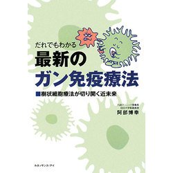 だれでもわかる最新のガン免疫療法―樹状細胞療法が切り開く近未来 [単行本]
