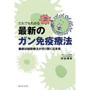 だれでもわかる最新のガン免疫療法―樹状細胞療法が切り開く近未来 [単行本]