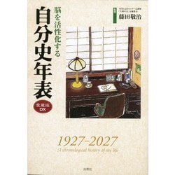 脳を活性化する自分史年表(愛蔵版DX) [単行本]