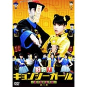 好好!キョンシーガール ~東京電視台戦記~ 1