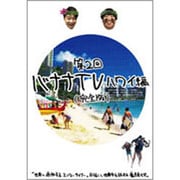 バナナTV ～ハワイ編～ 【完全版】