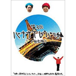 ヨドバシ.com - バナナTV ～パリ編～ 【完全版】 [DVD] 通販【全品無料配達】