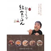 おうちで給食ごはん―子どもがよろこぶ三つ星レシピ63 [単行本]