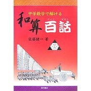 中学数学で解ける和算百話 [単行本]