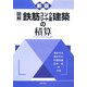 図解 鉄筋コンクリート造建築の積算 新版 [全集叢書]