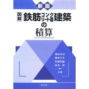 図解 鉄筋コンクリート造建築の積算 新版 [全集叢書]