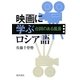 映画に学ぶロシア語―台詞のある風景 [単行本]