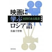 映画に学ぶロシア語―台詞のある風景 [単行本]