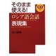 そのまま使える!ロシア語会話表現集 [単行本]