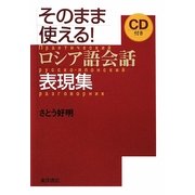 そのまま使える!ロシア語会話表現集 [単行本]