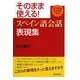 そのまま使える!スペイン語会話表現集 [単行本]