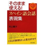 そのまま使える!スペイン語会話表現集 [単行本]