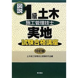 図説 1級土木施工管理技士実地試験合格講座 10訂版 [単行本]