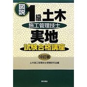 図説 1級土木施工管理技士実地試験合格講座 10訂版 [単行本]