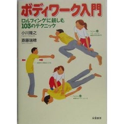 ボディワーク入門―ロルフィングに親しむ103のテクニック [単行本]