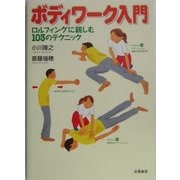 ボディワーク入門―ロルフィングに親しむ103のテクニック [単行本]