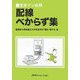 保全マン必携 配線べからず集 [単行本]