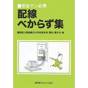 保全マン必携 配線べからず集 [単行本]