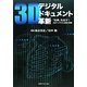 3Dデジタルドキュメント革新―「効果」を出す!3DデータXVL活用の実際 [単行本]