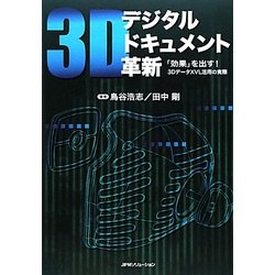 3Dデジタルドキュメント革新―「効果」を出す!3DデータXVL活用の実際 [単行本]