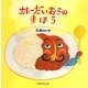 カレーだいおうのまほう [絵本]