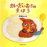 カレーだいおうのまほう [絵本]