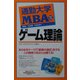 通勤大学MBA〈10〉ゲーム理論(通勤大学文庫) [新書]