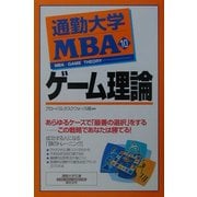通勤大学MBA〈10〉ゲーム理論(通勤大学文庫) [新書]