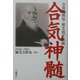 合気神髄―合気道開祖・植芝盛平語録 [単行本]