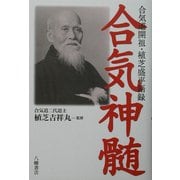 合気神髄―合気道開祖・植芝盛平語録 [単行本]