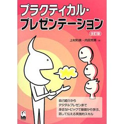 プラクティカル・プレゼンテーション 改訂版 [単行本]
