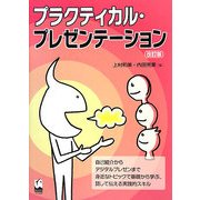 プラクティカル・プレゼンテーション 改訂版 [単行本]