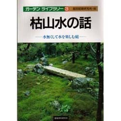 枯山水の話―水無くして水を楽しむ庭(ガーデンライブラリー〈3〉) [単行本]