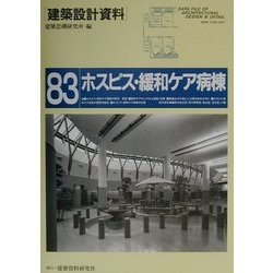 ホスピス・緩和ケア病棟―医療の原点を見据えて(建築設計資料〈83〉) [単行本]