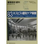 ホスピス・緩和ケア病棟―医療の原点を見据えて(建築設計資料〈83〉) [単行本]