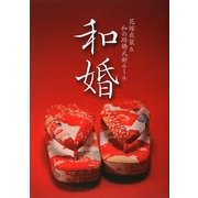 和婚―花嫁衣装&和の結婚式新ルール [単行本]
