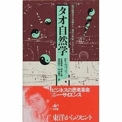 タオ自然学－現代物理学の先端から東洋の世紀がはじまる [単行本]