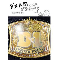ダメ人間グランプリ [コミック]