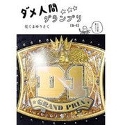 ダメ人間グランプリ [コミック]