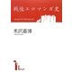 戦後エロマンガ史 [単行本]