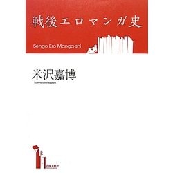 戦後エロマンガ史 [単行本]