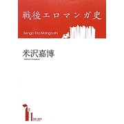 戦後エロマンガ史 [単行本]