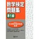 数学検定問題集 準1級 [単行本]