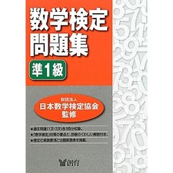 数学検定問題集 準1級 [単行本]