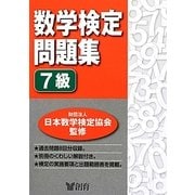 数学検定問題集7級 [単行本]